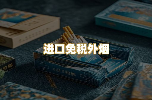 进口免税外烟