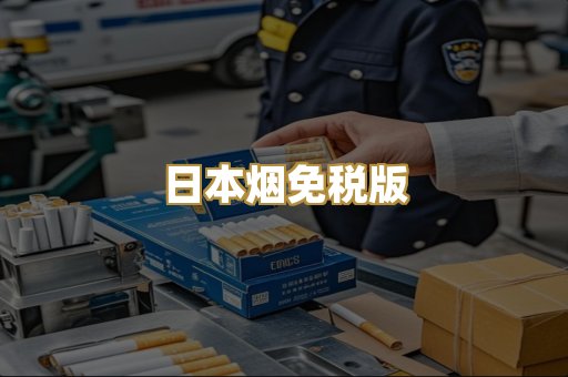 日本烟免税版